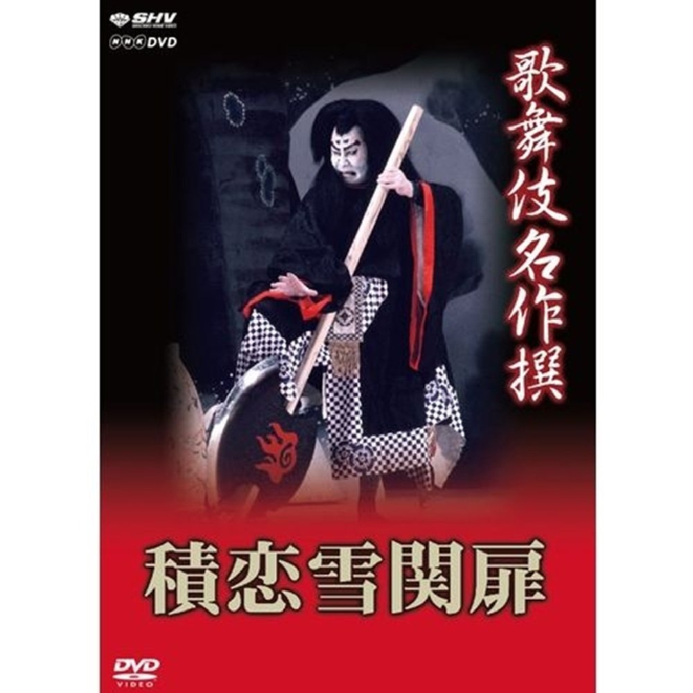 Amazon.co.jp: 歌舞伎名作撰 第3期 DVD 全17枚セット【NHKスクエア限定